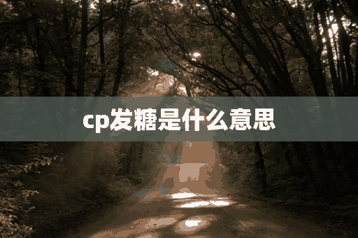 cp发糖是什么意思